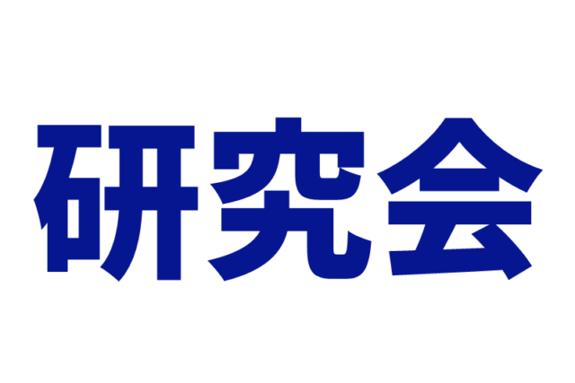 日本金属学会 状態図・計算熱力学研究会 第六回研究会 開催のお知らせ