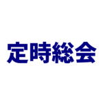 （会員様向け）一般社団法人合金状態図研究会 第5期定時総会開催