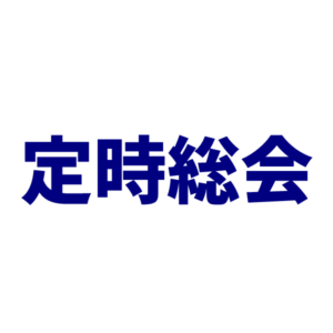 Read more about the article （会員様向け）一般社団法人合金状態図研究会 第5期定時総会開催