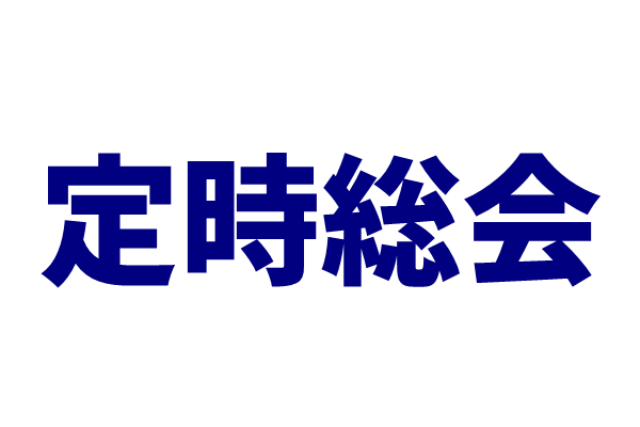 （会員様向け）一般社団法人合金状態図研究会 第5期定時総会開催